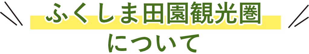 ふくしま田園観光圏について