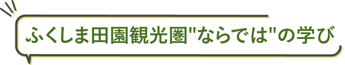 ふくしま田園観光圏ならではの学び